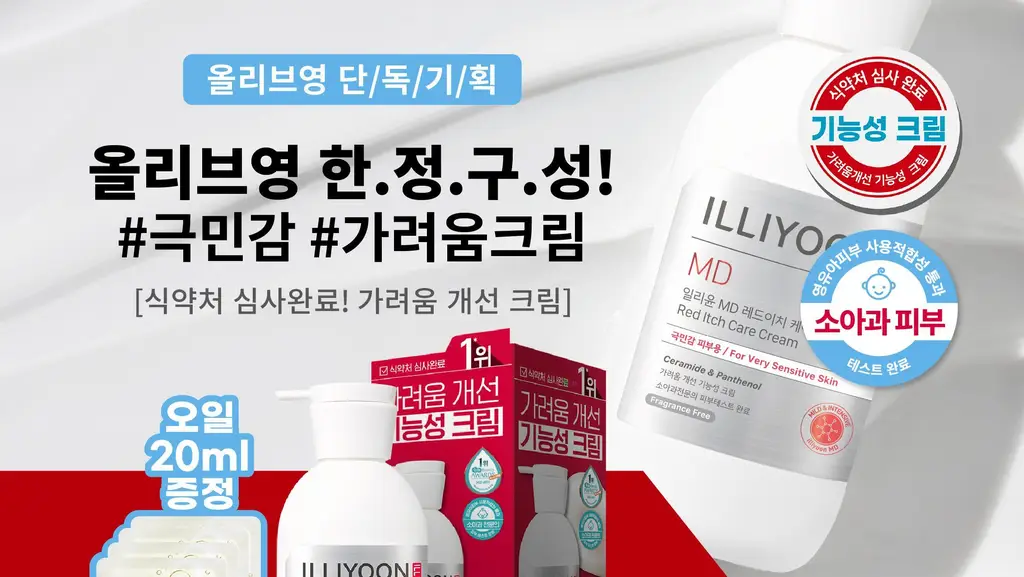 [가려움기능성] 일리윤 레드이치 케어크림 330ML 기획(오일 20ml 증정) 상세페이지 2